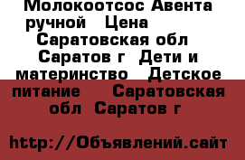 Молокоотсос Авента ручной › Цена ­ 1 500 - Саратовская обл., Саратов г. Дети и материнство » Детское питание   . Саратовская обл.,Саратов г.